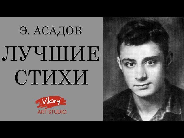 Лучшие стихи о любви Э. Асадова, читает В.Корженевский