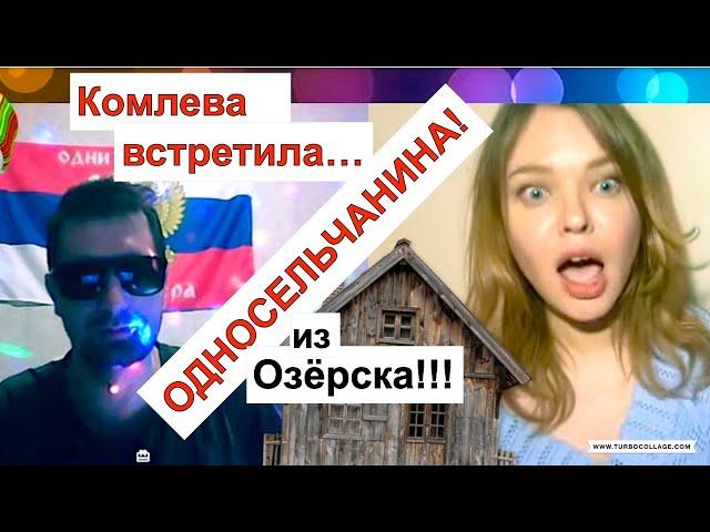 Чат-Рулетка. СЕНСАЦИЯ! Комлева встретила односельчанина! Но разговор не задался...