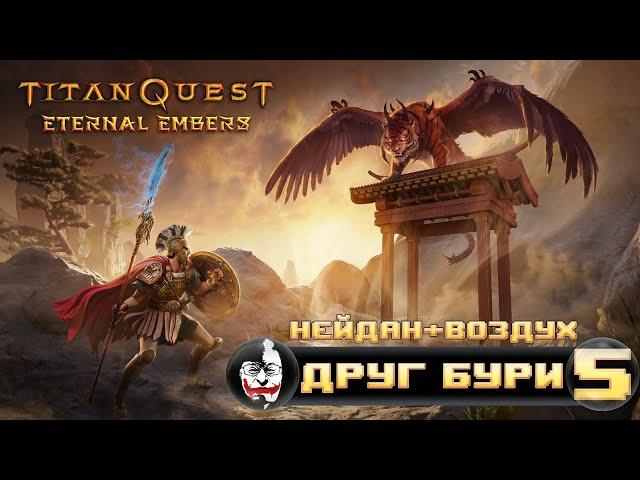 Друг бури #5, Titan Quest: Eternal Embers (Нейдан + Воздух). Царство Аида