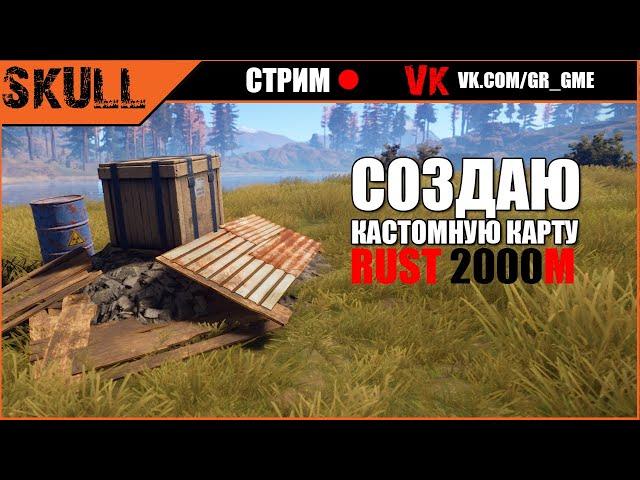 Rust Edit | Кастомная карта 2000м с нуля | Мини ГАйд