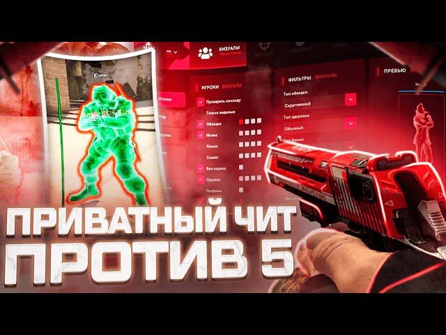 ПРИВАТНЫЙ ЧИТ ПРОТИВ 5 на ПРАЙМЕ CS:GO | HAUNTED PROJECT | ДО ГЛОБАЛА С СОФТОМ в КС ГО