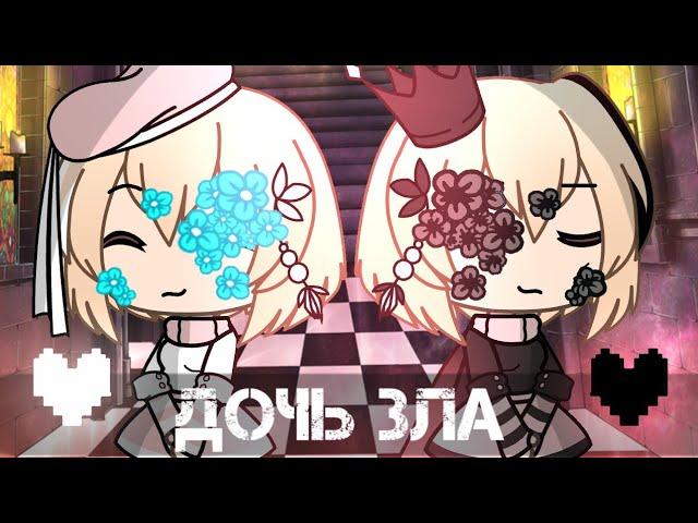 ||дочь зла||gacha life||