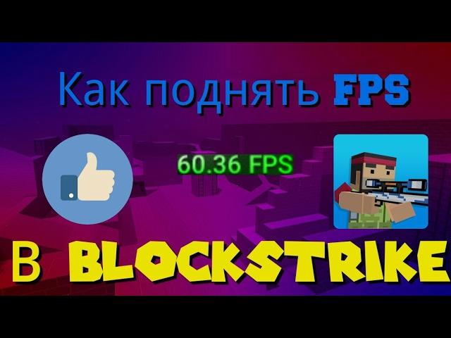 Как поднять fps в Block Strike?!60 fps!!!!