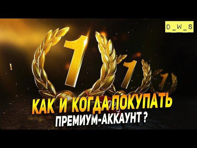 Как и когда лучше покупать премиум-аккаунт? | D_W_S | Wot Blitz