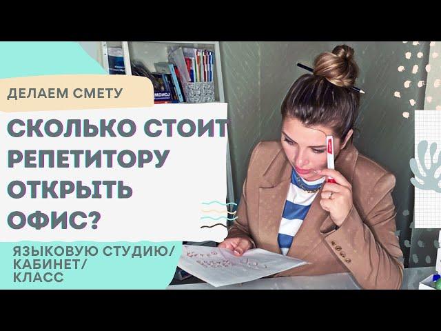 СКОЛЬКО СТОИТ ОТКРЫТЬ СВОЙ ОФИС РЕПЕТИТОРУ | МИНИ-ШКОЛА АНГЛИЙСКОГО ЯЗЫКА | УЧЕБНИКИ ПО АНГЛИЙСКОМУ