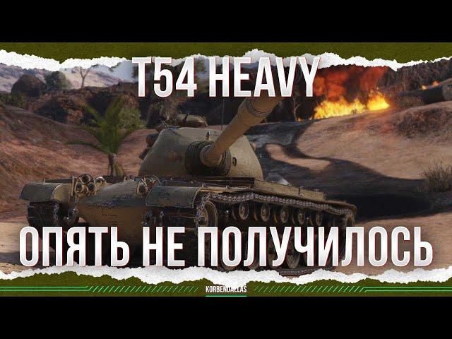 НЕ ОПЯТЬ, А СНОВА - Т54 HEAVY