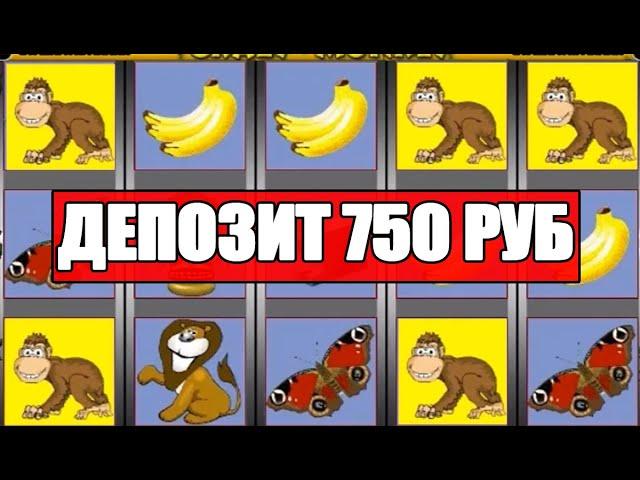 ПРОВЕРКА КАЗИНО ВУЛКАН // МЕЛКИЙ ДЕПОЗИТ В АВТОМАТЫ CRAZY MONKEY // ВЫИГРЫШ СЛОТ ОБЕЗЬЯНКА