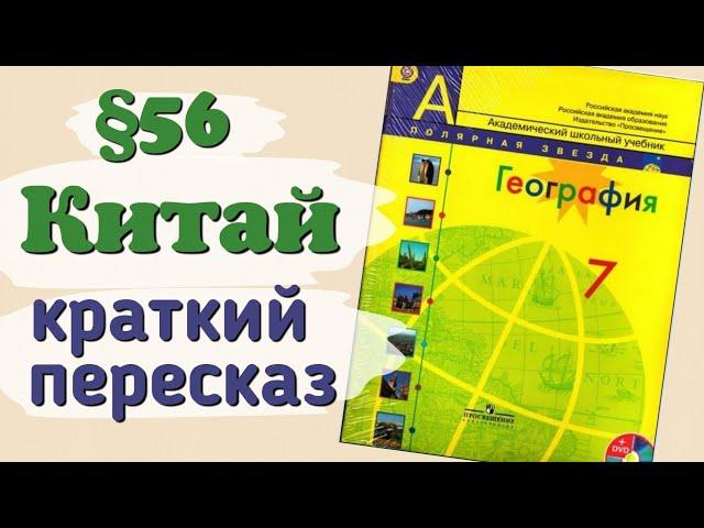 Краткий пересказ §56 Китай. География 7 класс Алексеев Николина