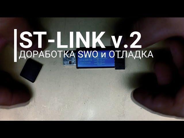 ST-LINK переделка. Вывод SWO для отладки STM32