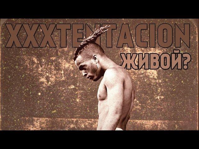 ЖИВ ЛИ XXXTENTACION НА САМОМ ДЕЛЕ?