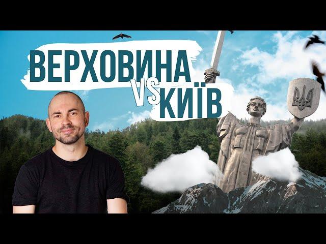 ВЕРХОВИНА VS КИЇВ - СМАЧНО ЯК НІКОЛИ