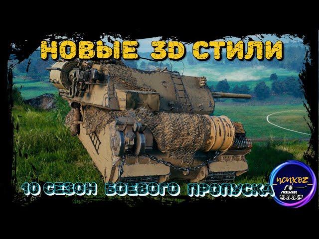 НОВЫЕ 3D СТИЛИ - 10 СЕЗОН БОЕВОГО ПРОПУСКА 2023 | МИР ТАНКОВ | WOT