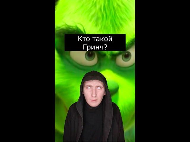 Кто такой Гринч | Страшилки