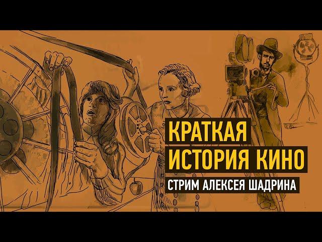 Краткая история кино. Алексей Шадрин