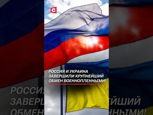 Россия и Украина завершили крупнейший обмен военнопленными! #россия #украина #переговоры