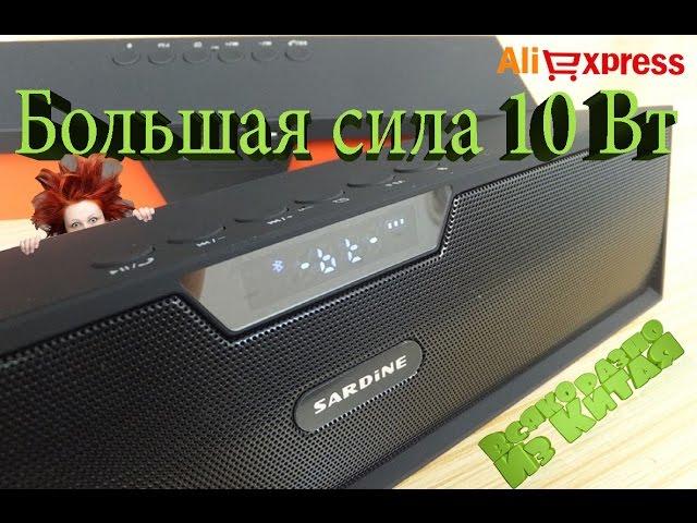 Почти Сабвуфер на Батарейках !!! Посылка из Китая с Алиэкспресс. Мощная Bluetooth Колонка SARDINA!