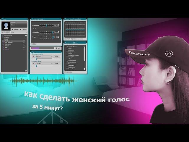 Как сделать женский голос в discord, gta, cs go...