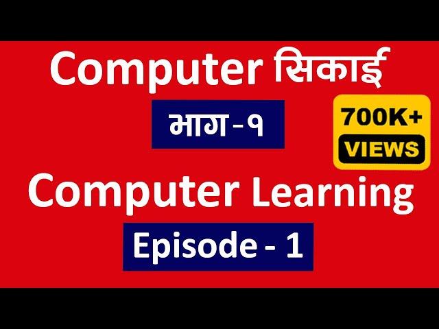 Computer सिकाई भाग १ l Computer Class Part 1 l Computer Basic Full Course In Nepali l Technical Dari