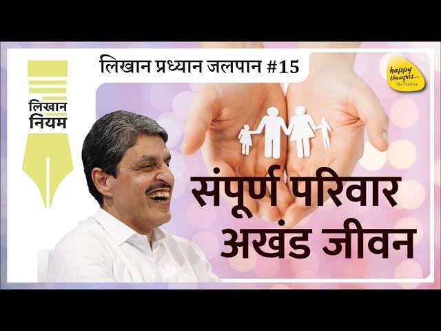 संपूर्ण परिवार अखंड जीवन - लिखान प्रध्यान जलपान #15 #sirshree #mindblowing