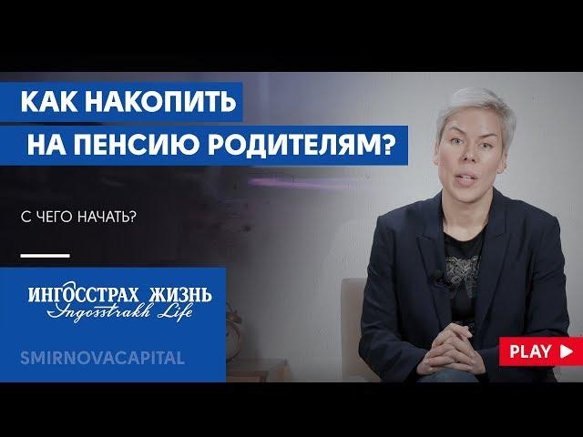 Как накопить на пенсию родителям? // Наталья Смирнова