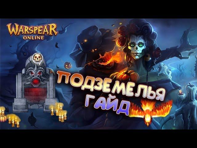 ГАЙД ПО ВЫДЕЛЕННОМУ ПОДЗЕМЕЛЬЮ ► БАЛАГАН УЖАСОВ 2019 \ WARSPEAR ONLINE