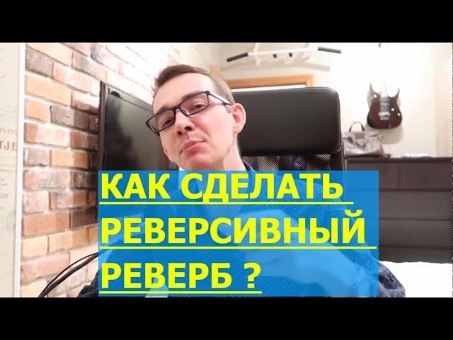 ОБРАБОТКА ГОЛОСА, СВЕДЕНИЕ ВОКАЛА | РЕВЕРСИВНАЯ РЕВЕРБЕРАЦИЯ