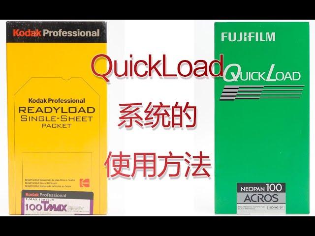 fuji quickload系统使用方法