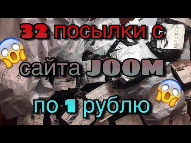 32 посылки с сайта Joom по 1 рублю!!! Развод или правда???