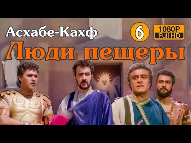 Люди пещеры - Асхаб аль Кахф - Сон длиною в 300 лет 6 серия