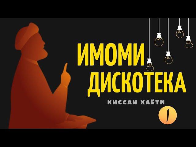 Имоми дискотека/ Киссаи хаёти