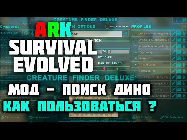 Арк Survival Evolved - Мод ПОИСК ДИНО 