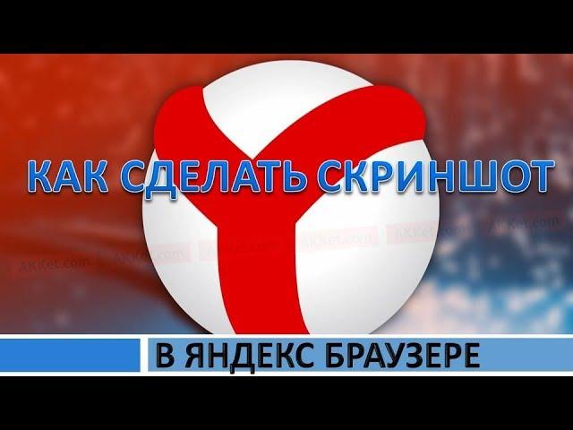 Как сделать скриншот в яндекс браузере.Как сделать скрин в яндекс браузере