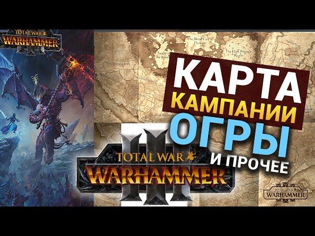 Карта кампании, дата релиза, Огры, коллекционное издание в Total War Warhammer 3 -блог разработчиков