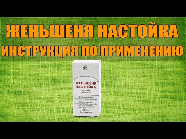 GINSENG TINCTURE PREPARATION INSTRUCTIONS, INDICATIONS HOW TO USE, MEDICINE OVERVIEW