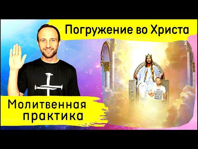 Практика погружения во Христа и молитвы с позиции Небес