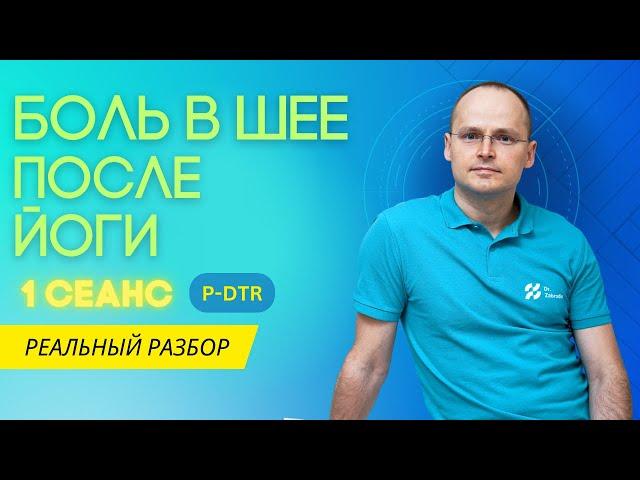 Болит шея после йоги. Лечение методом P-DTR