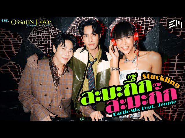 สะมะกึ๊กสะมะกั๊ก (Stuckling) Ost.Ossan’s Love Thailand - Earth, Mix Feat. Jennie Panhan