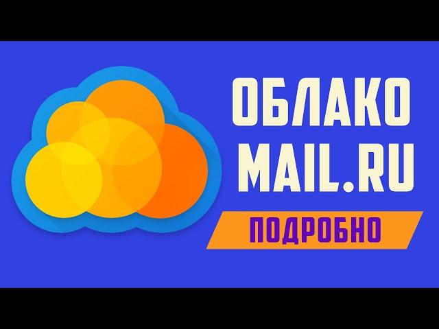 Облако майл ру как скачать на компьютер и пользоваться облаком Mail Ru в интернете Хранилище майлру