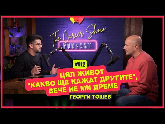 Цял живот "Какво ще кажат другите", вече не ми дреме - Георги Тошев | The Career Show Podcast | E012