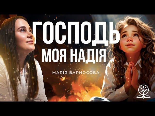 Господь - моя Надія! (Псалом 3) - Марія Варносова