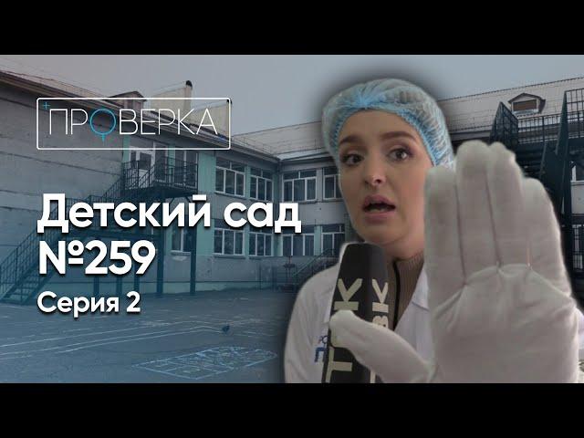 Детский сад №259 – 2 серия \ «Проверка»