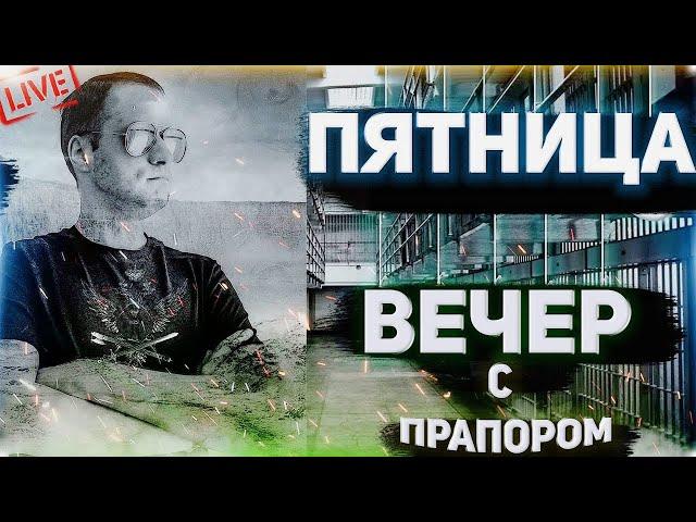 ПЯТНИЦА, Вечер! ВМЕСТЕ с ПРАПОРОМ #shorts