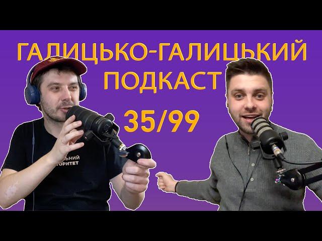 Сусідські війни, шкідливі звички і шляхта | Галицько-Галицький подкаст №35/99