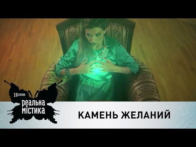 Камень желаний | Реальная мистика