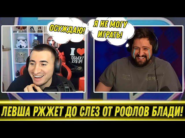 БЛАДИ ДОВЕЛ ДО СЛЕЗ ЛЕВШУ! / Левша Ржжет С Шуток Блади!
