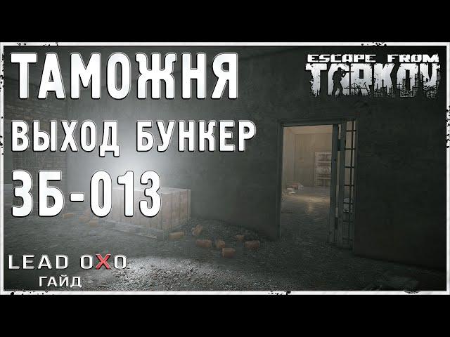 Тарков гайд - Новый выход на карте Таможня ЗБ-013. Где рубильник?