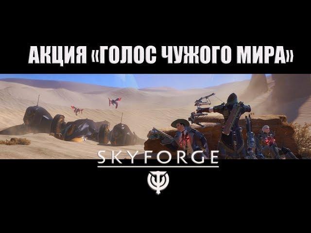 Skyforge:акция «ГОЛОС ЧУЖОГО МИРА»[обзор всех призов](2019).