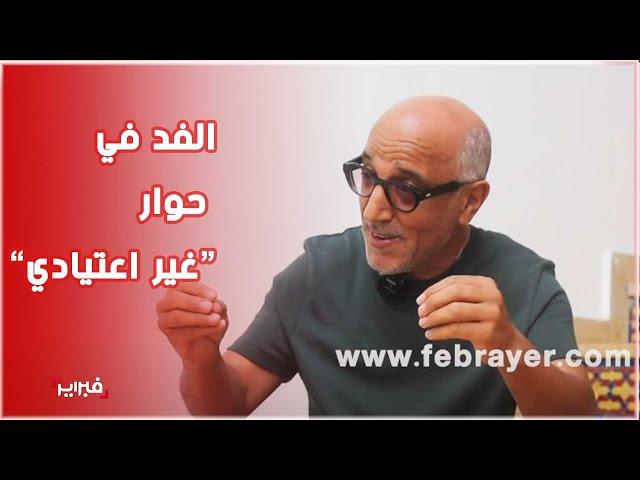 قطع الحوار للرد على زوجته.. الحاج حسن الفد في حوار “غير اعتيادي” مع “فبراير”