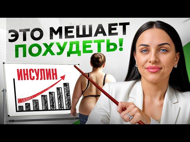 ЭТО мешает ПОХУДЕТЬ! Вот почему СПОРТ и ДИЕТЫ не работают... Инсулинорезистентность