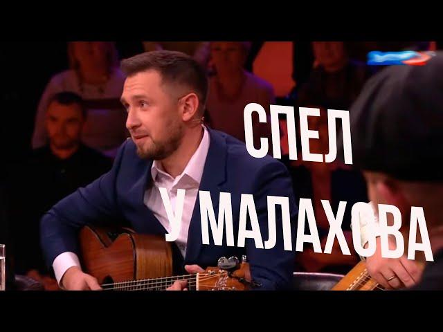 Казлитин спел у Малахова на передаче Привет Андрей / я куплю тебе новую жизнь